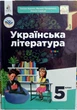 Українська література 5 клас підручник НУШ - изображение 1