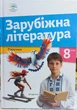 Зарубочная литература 8 класс НУШ учебник - изображение 1