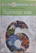 Українська мова 6 клас НУШ (підручник для закладів загальної середньої освіти) - зображення 1