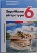 Зарубіжна література 6 клас підручник НУШ - изображение 1