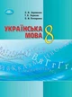 Українська мова 8 клас підручник Авраменко - зображення 1