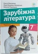 Зарубіжна література 7 клас підручник НУШ - изображение 1