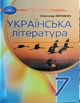 Українська література 7 клас підручник НУШ - зображення 1
