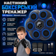 Настенный боксерский тренажер с LED-подсветкой, LY-1083 Bluetooth-колонкой и режимами тренировки - изображение 1