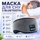Маска для сну з навушниками MUSIC GOGGLES A183 з гарнітурою Bluetooth Сірий - изображение 9