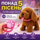 Інтерактивна собачка на повідку з повторенням голосу, ходить, співає, лиже язичком, коричнева, 23 см - зображення 6