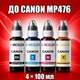 Чернила INCOLOR для Canon MP476, комплект 4×100 мл (BK/C/M/Y), 400 мл - изображение 1
