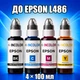 Чернила INCOLOR для EPSON L486, комплект 4×100 мл (BK/C/M/Y), 400 мл - изображение 1
