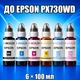 Чернила INCOLOR для EPSON PX730WD, комплект 6×100 мл (BK/C/M/Y/LC/LM), 600 мл - изображение 1