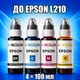 Чернила INCOLOR для Epson L210, комплект 4×100 мл (BK/C/M/Y), 400 мл - изображение 1