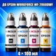 Чернила INCOLOR для Epson WorkForce WF-2860DWF, комплект 4×100 мл (BK/C/M/Y), 400 мл - изображение 1