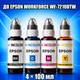 Чернила INCOLOR для Epson WorkForce WF-7210DTW, комплект 4×100 мл (BK/C/M/Y), 400 мл - изображение 1