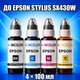 Чернила INCOLOR для Epson Stylus SX430W, комплект 4×100 мл (BK/C/M/Y), 400 мл - изображение 1