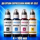 Чернила INCOLOR для Epson Expression Home XP-352, комплект 4×100 мл (BK/C/M/Y), 400 мл - изображение 1