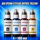 Чернила INCOLOR для Epson Stylus Office TX320F, комплект 4×100 мл (BK/C/M/Y), 400 мл - изображение 1