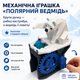 Механическая 3D игрушка Белый Медведь с тюленем - изображение 1