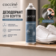 Дезодорант для взуття Cocciné Deo Silver 400 мл з наночастинками срібла Ag+, антибактеріальний, нейтралізатор запаху - зображення 1