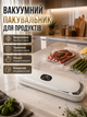 Упаковщик вакуумный для еды вакууматор домашнее электрическое кухонное устройство запайки упаковки сохранение свежести продуктов пакетов холодильника морозилки мяса овощей - изображение 1