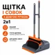 Щетка и совок с длинными ручками 2в1 для уборки пола, комплект с самоочисткой щетки для дома и офиса - изображение 1