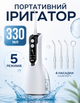 Ирригатор портативный для полости рта и чистки зубов и промывка брекетов 330 мл 5 насадок - изображение 2