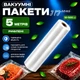 Вакуумные пакеты рулон для вакууматора для хранения продуктов рифленая пищевая плёнка, 1 рулон, 5м, ширина 12 см 5262032 - изображение 1