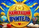 Календар настінний квартальний на 2027 рік на три пружини , Apriori, "Найкращий вчитель" , Подарунок Вчителю , 29,7х61см , 4 вид - зображення 2