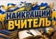 Календар настінний квартальний на 2027 рік на три пружини , Apriori, "Найкращий вчитель" , Подарунок Вчителю , 29,7х61см , 10 вид - зображення 2