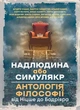 Надлюдина або симулякр. Антологія філософії від Ніцше до Бодріяра - изображение 1