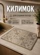 Коврик влаговпитывающий для сушки посуды на столешницу кухню 40x30 см Boho коврик для посуды стиральной машинки антискользящий диатомитовый коврик под посуду - изображение 1