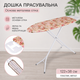 Гладильная доска R99063 122×38 см, напольная, металлическая сетчатая основа, бежево-розового цвета - изображение 2