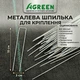 Металлическая шпилька 3/15см-50шт оцинкованная Agreen для крепления агроволокна, агроткани 92579 - изображение 4