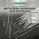 Металева шпилька 3/20см - 50шт Agreen оцинкована для кріплення 92580 - изображение 6