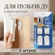 Настінний тримач для пультів ДУ Windfall Remote Holder Adhesive Mount 2 штуки - зображення 1
