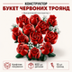 Конструктор Букет из красных роз, 822 детали, Botanicals 10328 - изображение 1