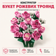 Конструктор Букет розовых роз, 789 деталей, Botanicals 10374 - изображение 1