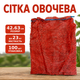 Сетка овощная фасовочная 42х63 см до 23 кг красная, 100 шт. - изображение 1