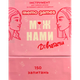 Настільна гра MemoGames Між Нами: Дівчатами (Between Us: Girls) (укр) ( 0010 ) - изображение 1