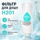 Фільтр-насадка для душу H201 Fragrance Free, очищення води для шкіри та волосся, без ароматизатора - зображення 1