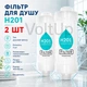Фільтр-насадка для душу H201 Fragrance Free набір 2 шт, очищення води для шкіри та волосся, без ароматизатора - зображення 1