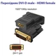 Переходник DVI-D (24+1) male to HDMI female 1080p ST-Lab (U-994) - изображение 4