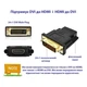 Переходник DVI-D (24+1) male to HDMI female 1080p ST-Lab (U-994) - изображение 6