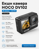 Екшн камера HOCO DV102 (4K-зйомка з частотою 120 fps) (колір чорний) - изображение 1
