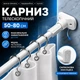 Карниз телескопический для шторы в ванную 50–80 см белый, раздвижная штанга без сверления - изображение 1