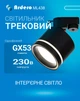 Трековий світильник Ardero ML438 під лампу GX53 чорний (ML438/GX53/BK) - зображення 1