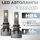 Світлодіодні лампи HB4 UVH9006 для авто Carlamp Ultra Vision Led автолампи 9400 Lm 6000 K (UVHB4) - зображення 1
