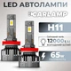 Светодиодные автолампы H11 CARLAMP Ultra Vision лампы с освещением на 150+ метров для вашего авто 12000Lm 6500K (UVH11) - изображение 1