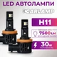Світлодіодні лампи Н11 для авто Carlamp Day Light Gen2 Led автолампи 5800 K 7500 Lm (DLG2H11) - зображення 1