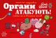 Настільна гра Lord of Boards Органи атакують! (укр) ,LOB2314UA - зображення 2