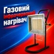 Газовий інфрачервоний нагрівач Nurgaz NG-310P - зображення 1