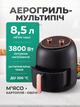 Мультипечь аэрогриль 8,5 л 3800 Вт, аэрофритюрница без масла с антипригарной чашей, таймером и регулировкой температуры, Черный - изображение 1